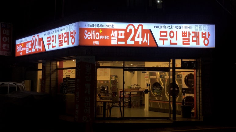 24시플러스빨래방 이미지