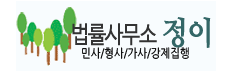 법률사무소정이 이미지