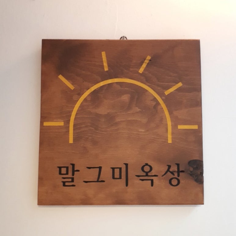 말그미옥상 이미지