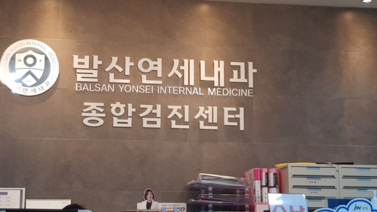 발산연세내과의원 이미지