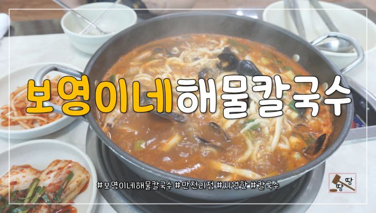 보영이네해물칼국수만천리점 이미지