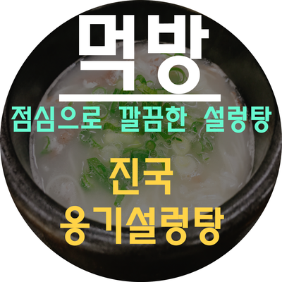 진국옹기설렁탕 이미지