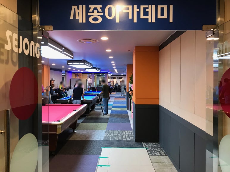 종로당구클럽 이미지