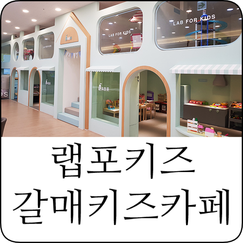 랩포키즈갈매점 이미지