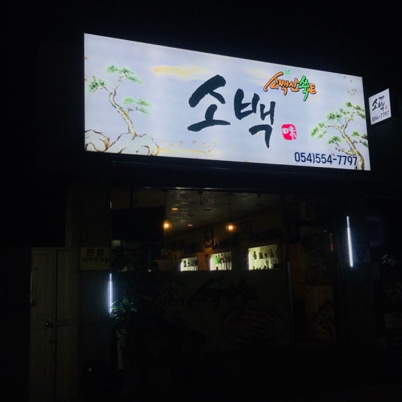 소백밥집 이미지