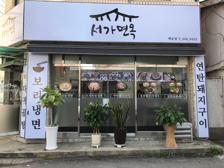 서가면옥 이미지