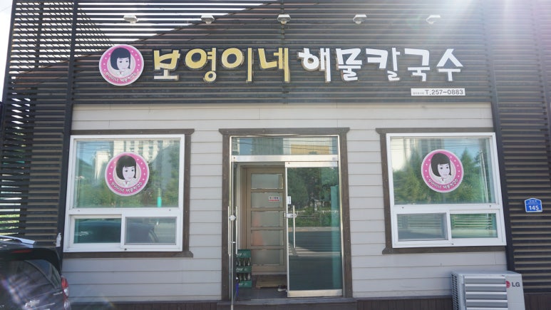 보영이네해물칼국수만천리점 이미지