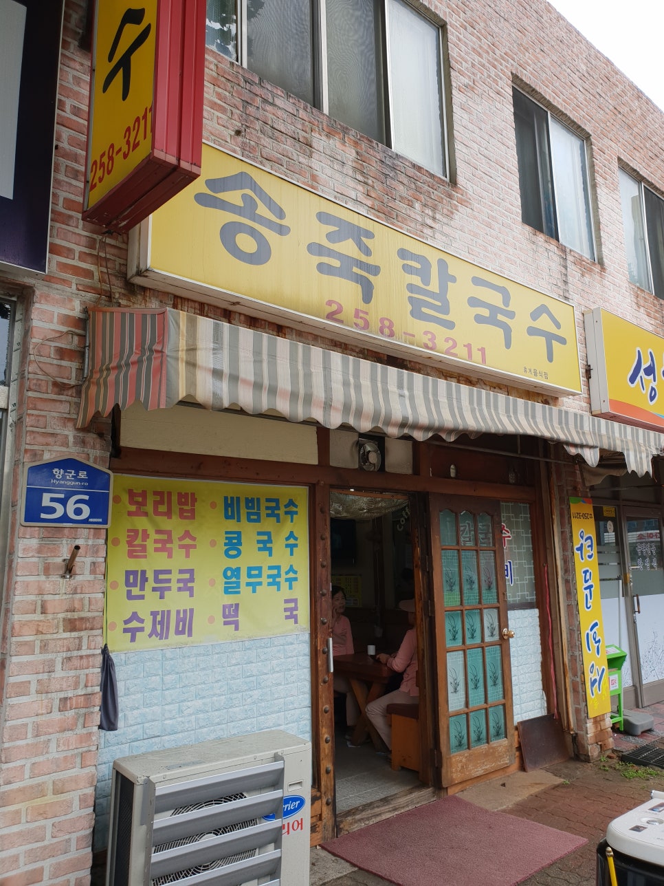 송죽칼국수 이미지