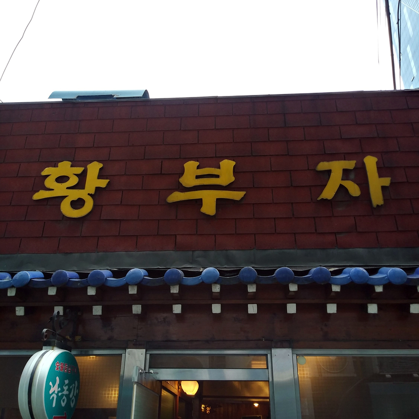 청계구내식당 이미지