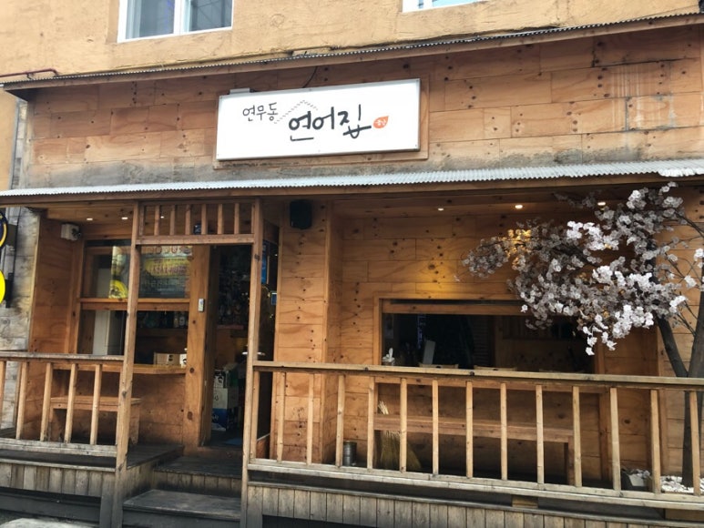 연무동연어집 이미지