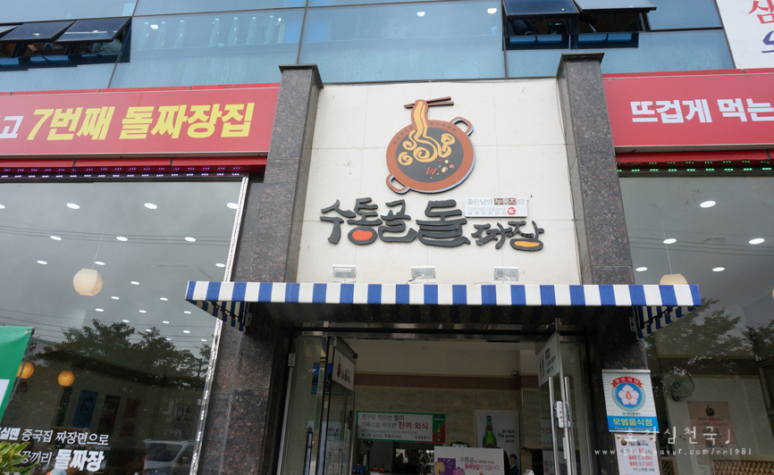 수통골돌짜장 이미지