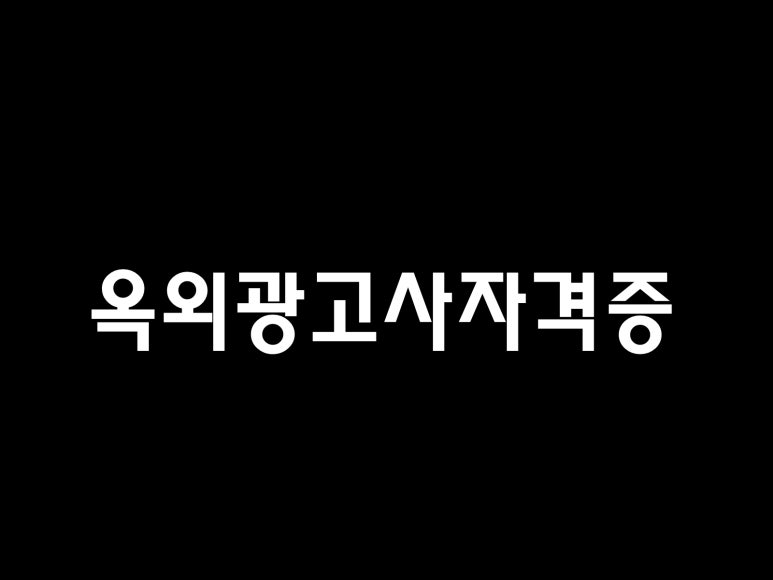 안전광고사 이미지