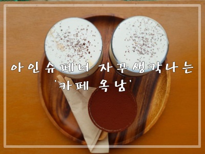카페옥남 이미지