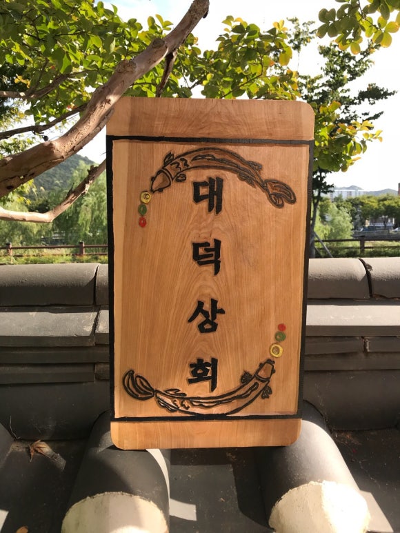 대덕상회 이미지