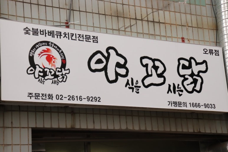 야꼬닭(야식을 꼬시는 닭) 이미지