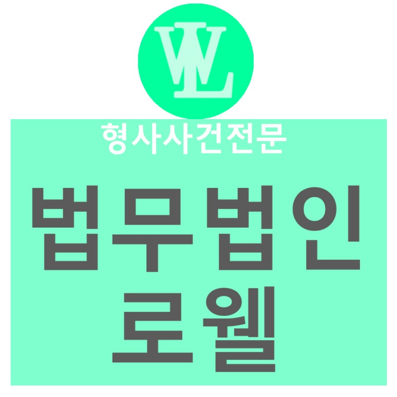 법무법인로웰 이미지