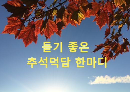 듣기 좋은 추석덕담 한마디로 풍성한 한가위 보름달 같아라~~~~ : 네이버 블로그