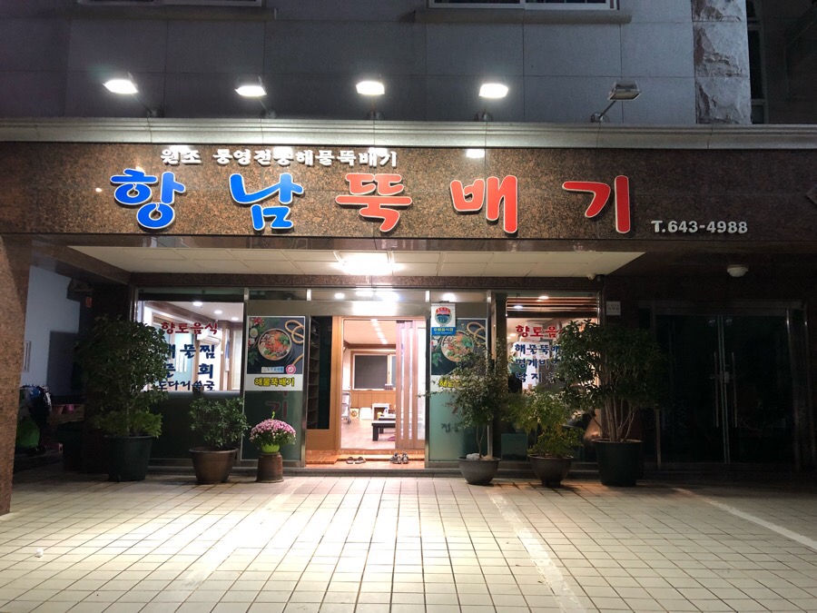 항남뚝배기 이미지