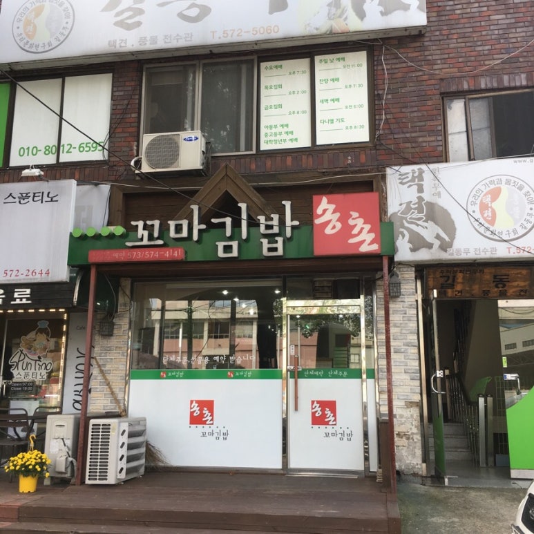 송촌꼬마김밥운암 이미지
