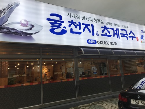 굴천지&초계국수 이미지