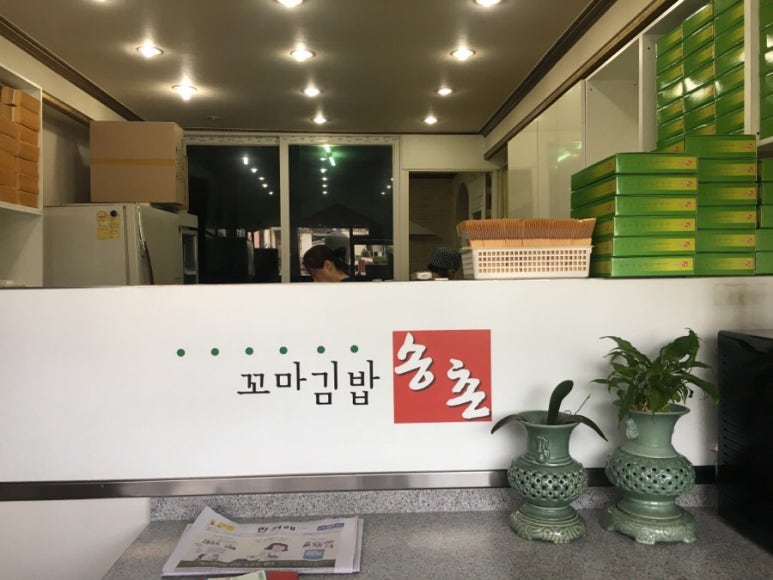 송촌꼬마김밥운암 이미지