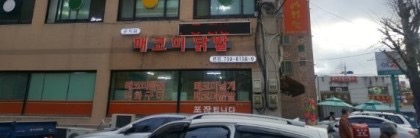 매코미닭발 이미지