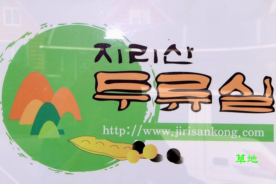 지리산두류실 이미지