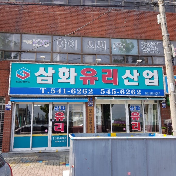 삼화유리 이미지