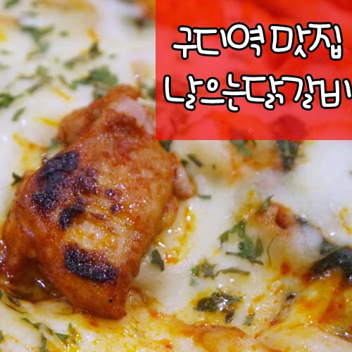 춘천날으는닭갈비 이미지
