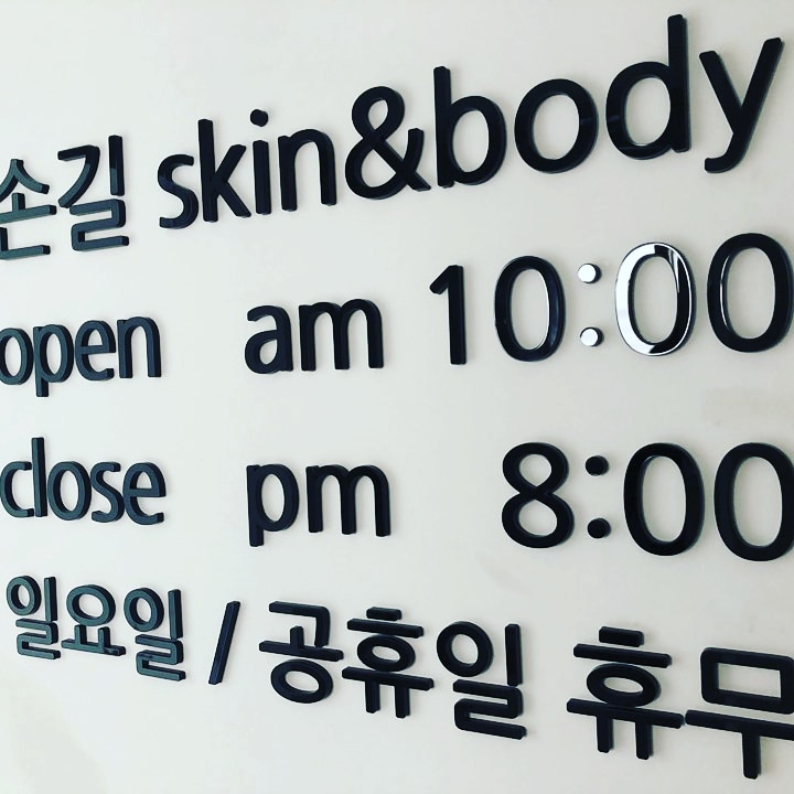 손길스킨앤바디 이미지