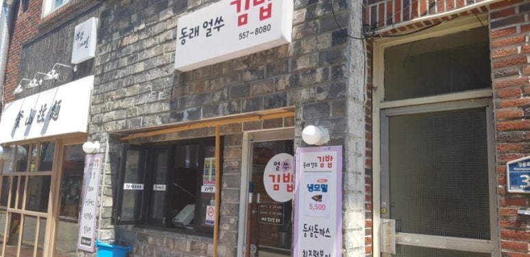 동래얼쑤김밥 이미지