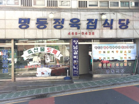 명동정육점 이미지