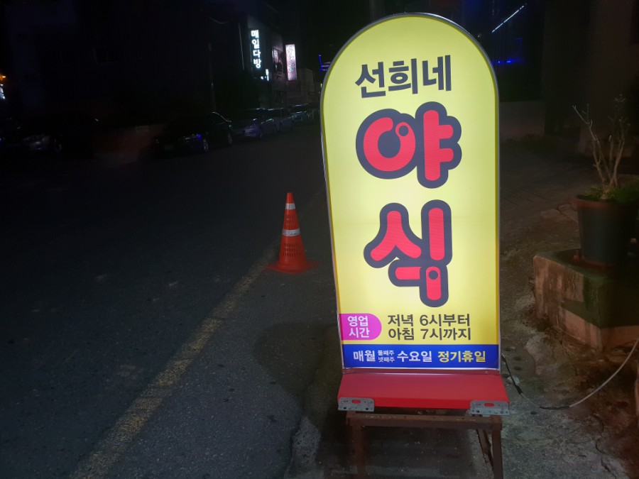 선희네야식 이미지