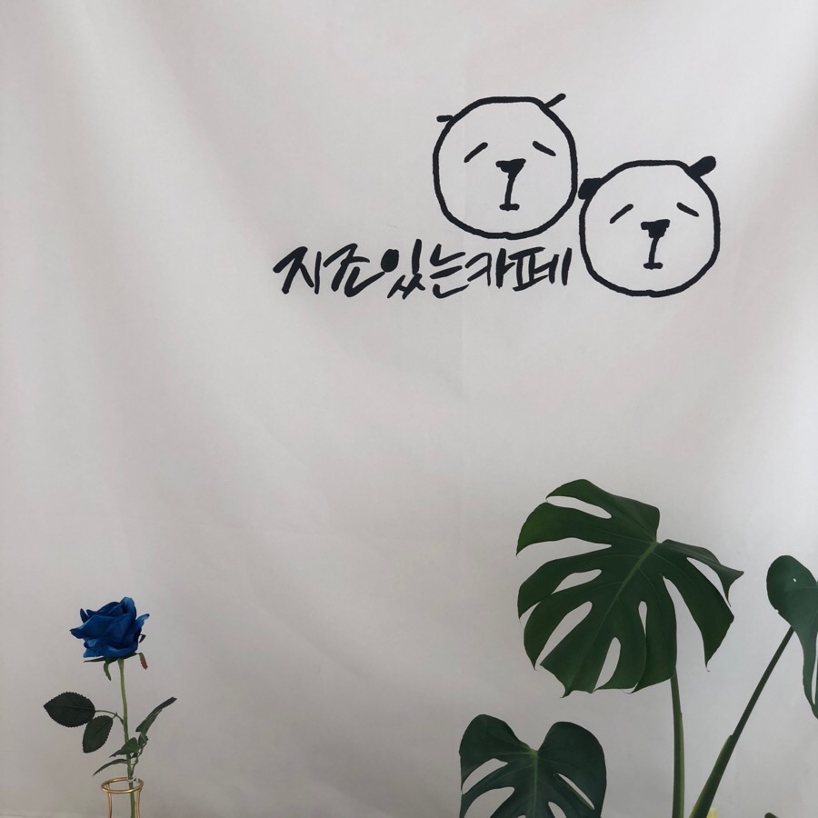지조있는카페 이미지