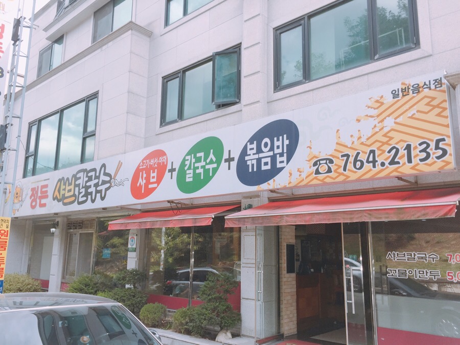 정든샤브칼국수 이미지