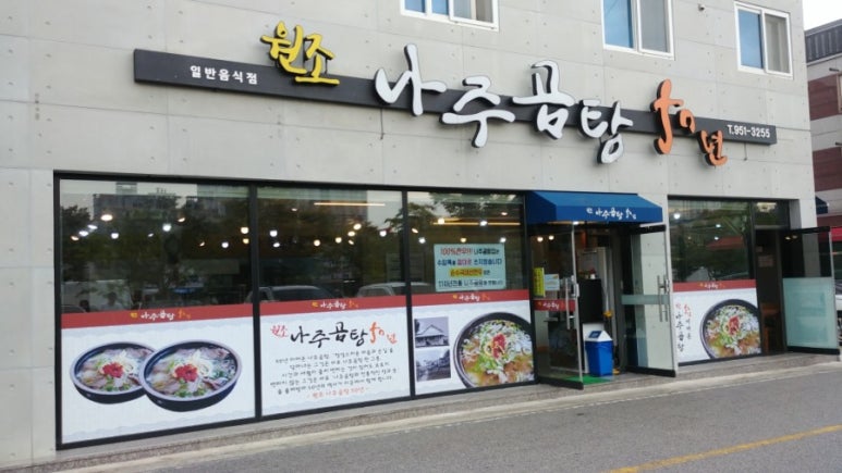 원조나주곰탕50년 이미지