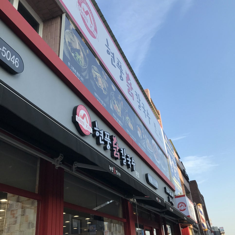 현풍닭칼국수 이미지
