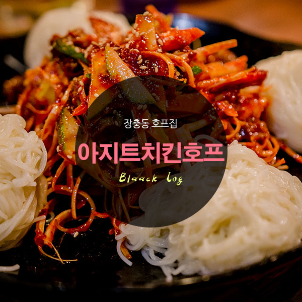 아지트치킨호프 이미지