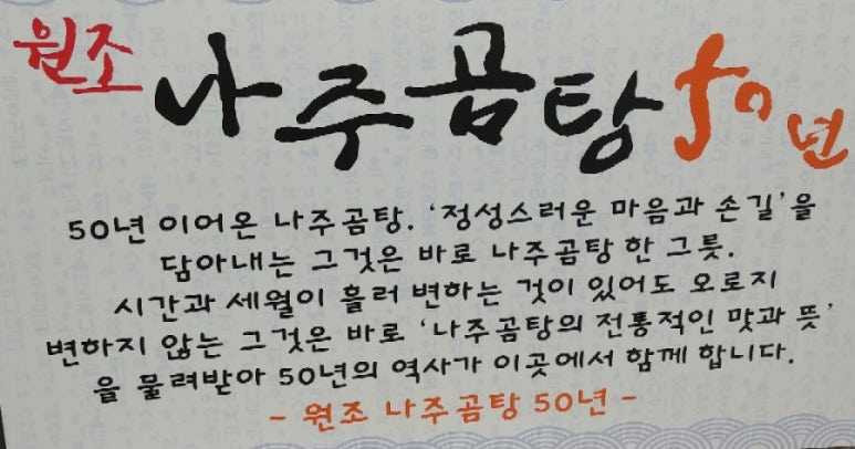 원조나주곰탕50년 이미지