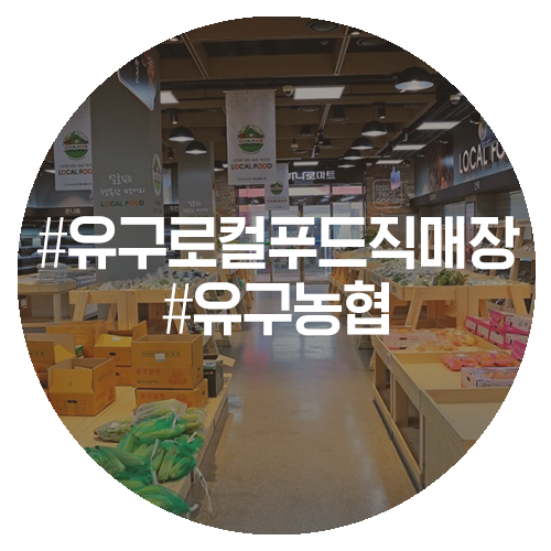 유구농업협동조합하나로마트 이미지