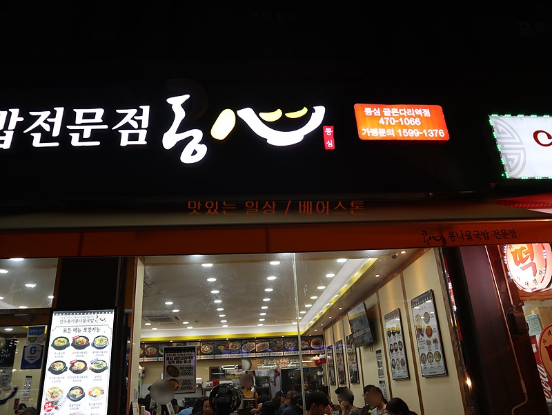 콩심전주종가콩나물국밥전문점 이미지