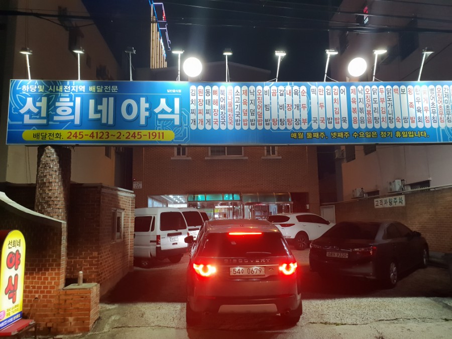 선희네야식 이미지