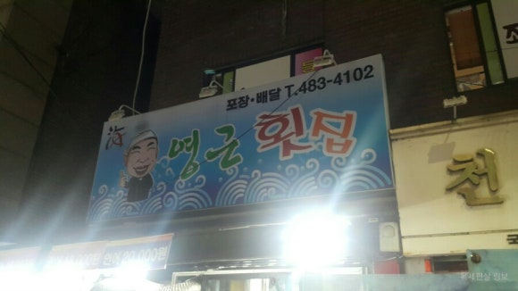 영근횟집 이미지