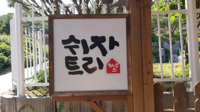 쉬자트리하우스 이미지