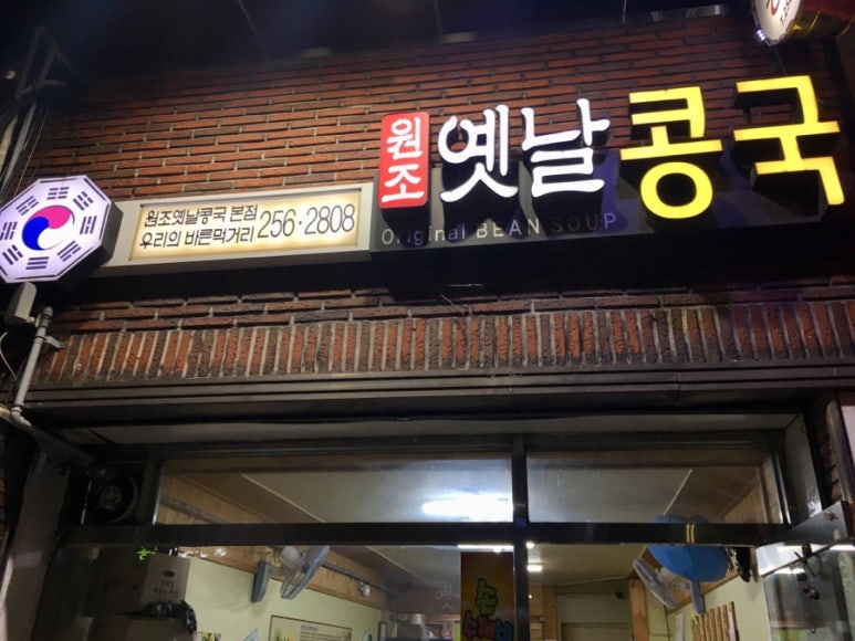원조옛날콩국 이미지