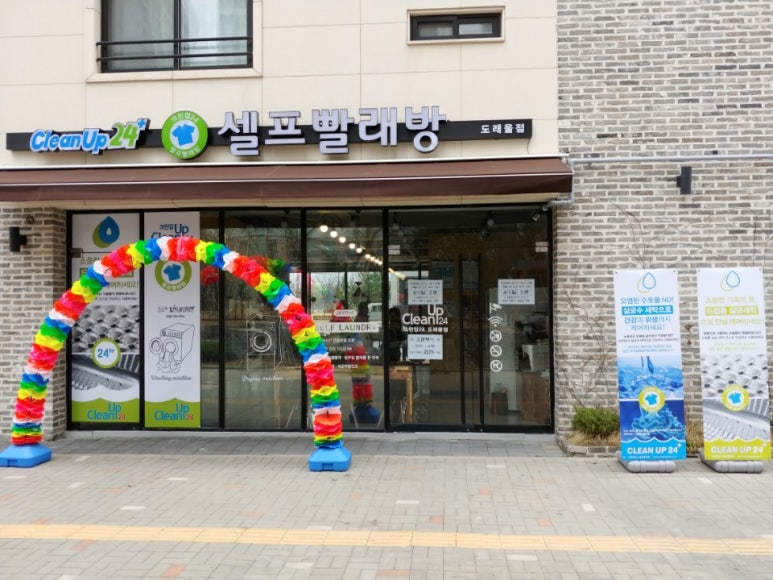 도래울세탁 이미지