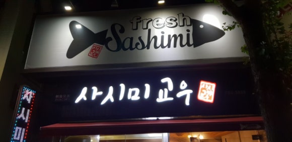 사시미교우 이미지