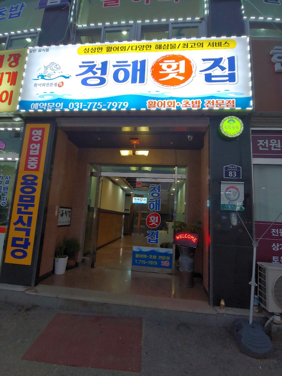 청해횟집 이미지