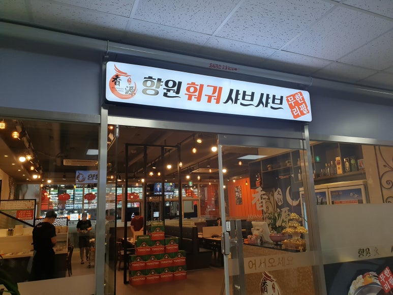 향원훠궈샤브샤브 이미지