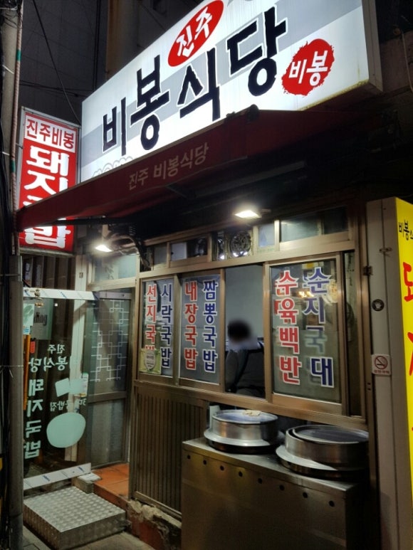 진주비봉식당 이미지